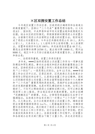 区双拥安置工作总结