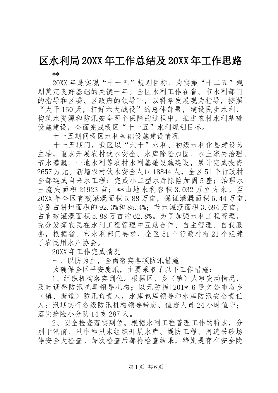 区水利局工作总结及工作思路_第1页