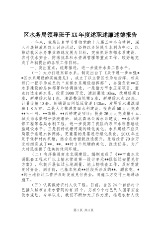 区水务局领导班子年度述职述廉述德报告