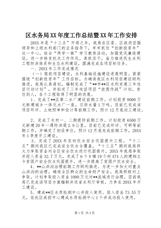 区水务局年度工作总结暨工作安排