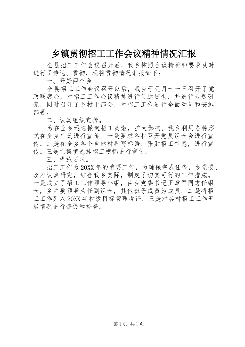 乡镇贯彻招工工作会议精神情况汇报_第1页