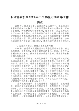 区水务农机局工作总结及工作要点