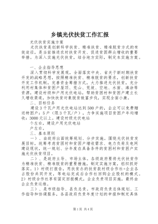 乡镇光伏扶贫工作汇报