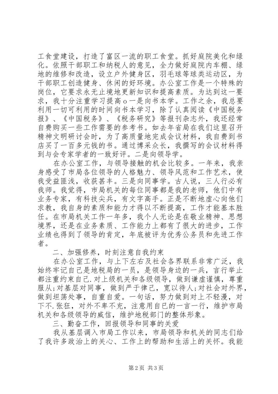 区税务局办公室主任年度工作总结述职报告_第2页