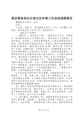 区税务局办公室主任年度工作总结述职报告