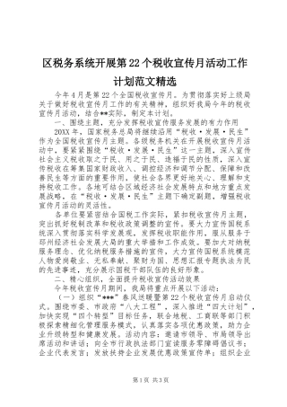 区税务系统开展第个税收宣传月活动工作计划范文