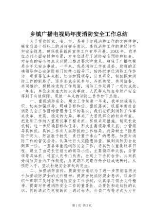 乡镇广播电视局年度消防安全工作总结