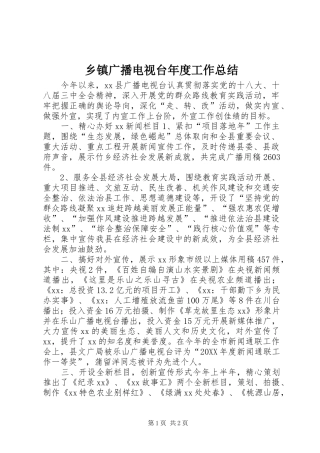 乡镇广播电视台年度工作总结