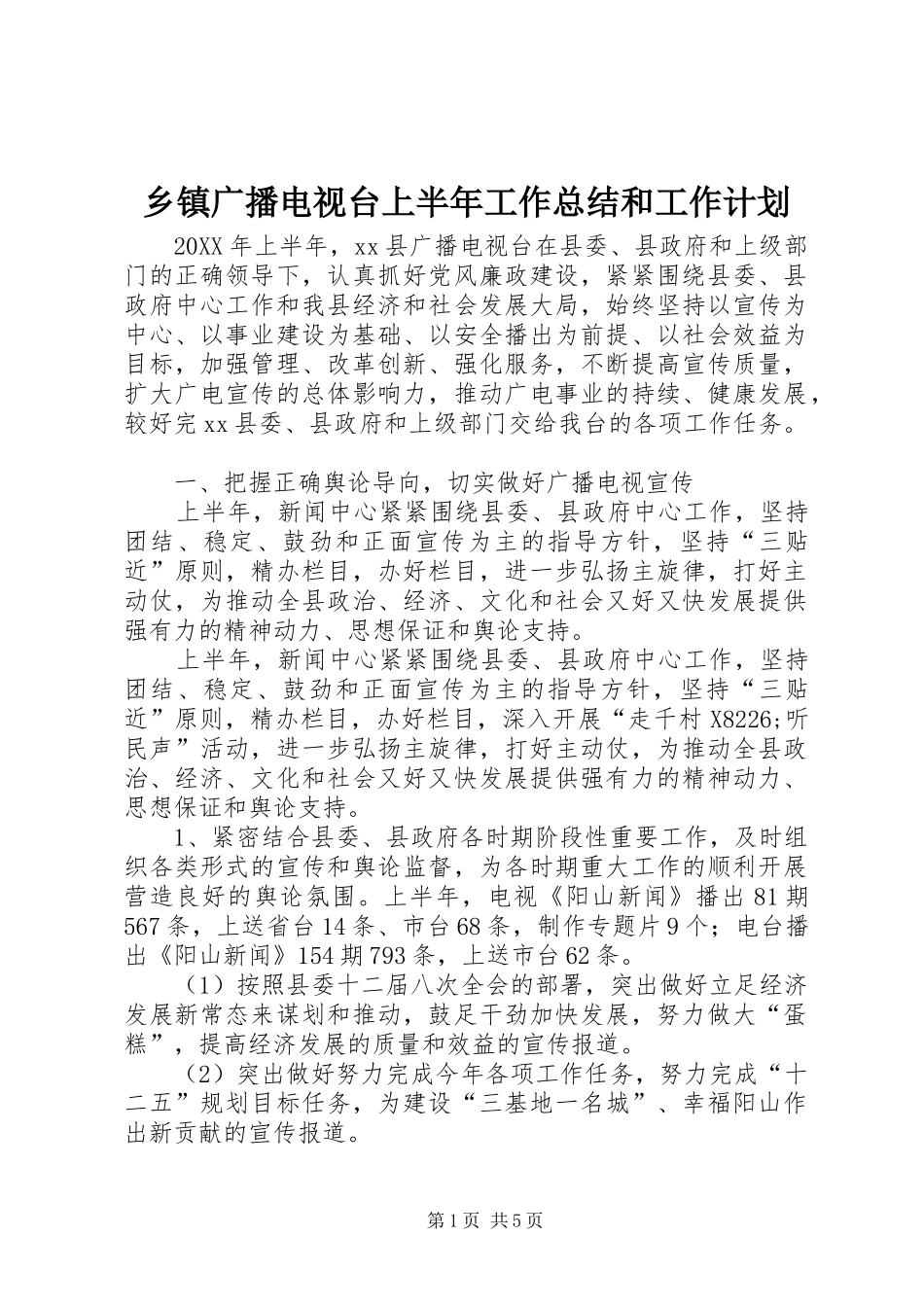 乡镇广播电视台上半年工作总结和工作计划_第1页