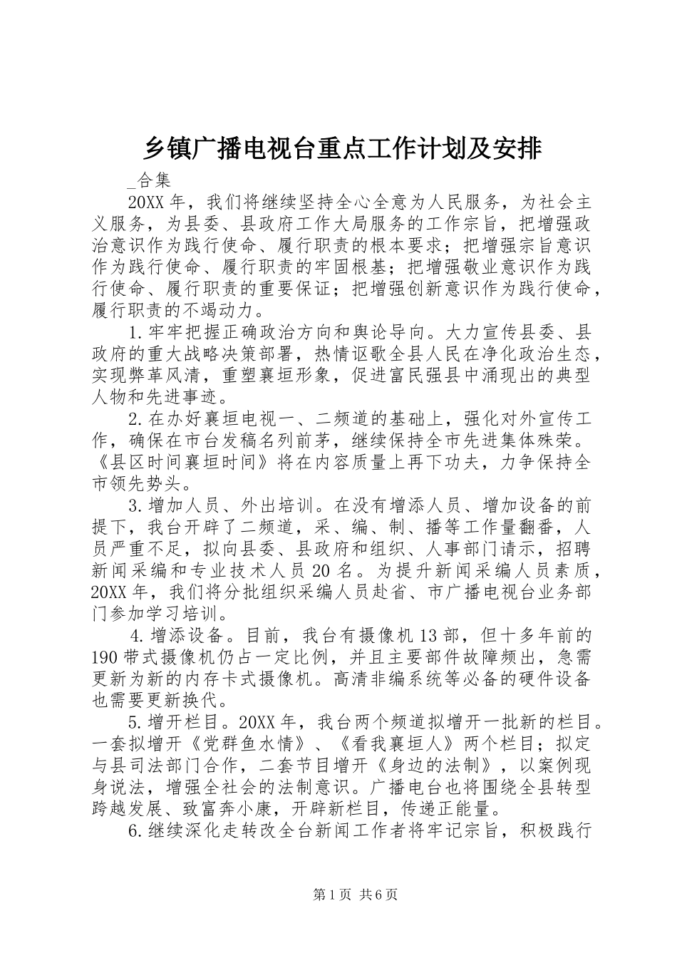 乡镇广播电视台重点工作计划及安排_第1页