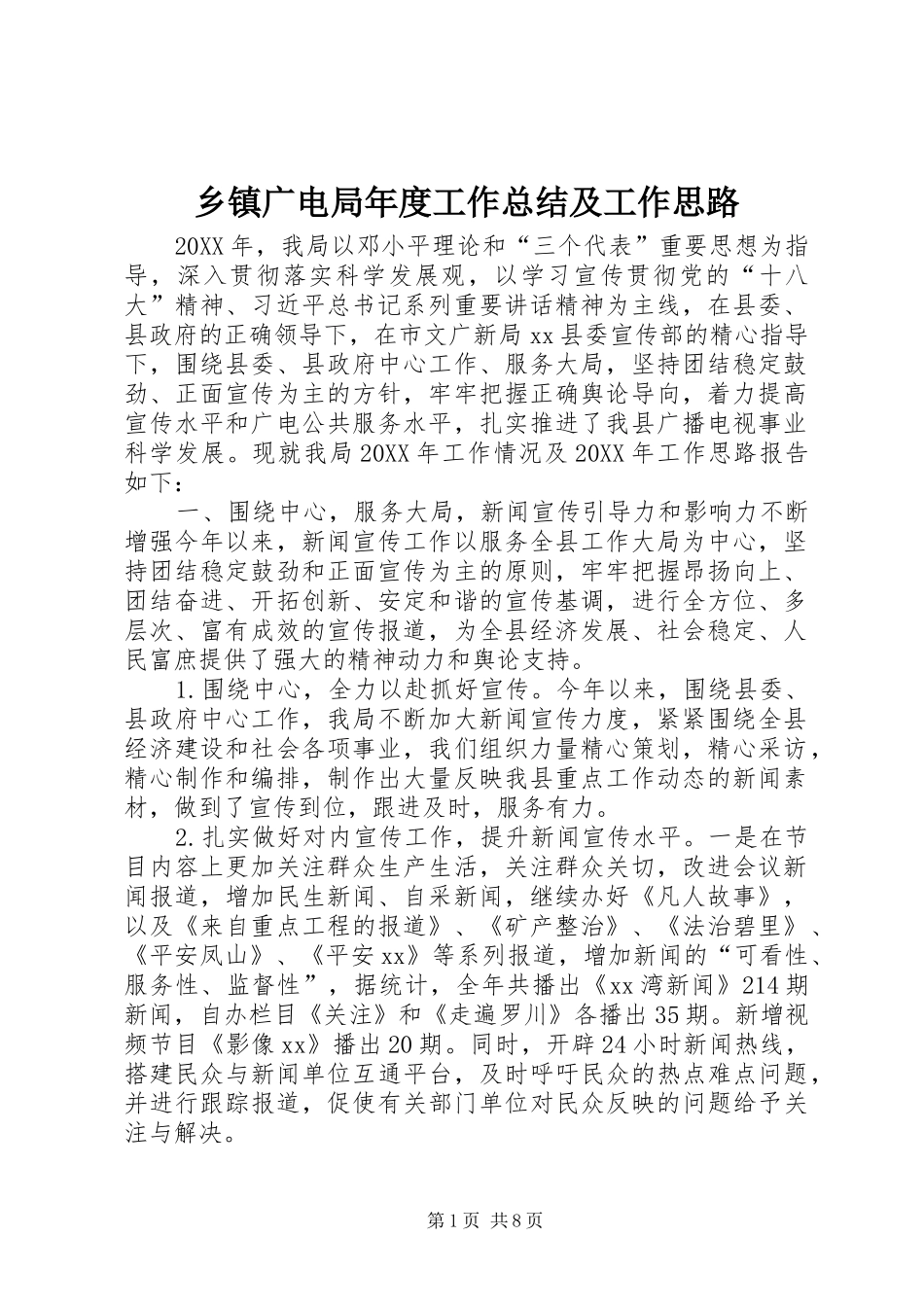 乡镇广电局年度工作总结及工作思路_第1页