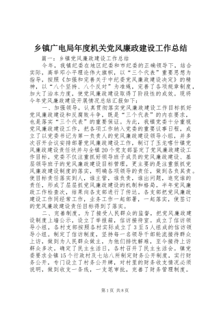 乡镇广电局年度机关党风廉政建设工作总结