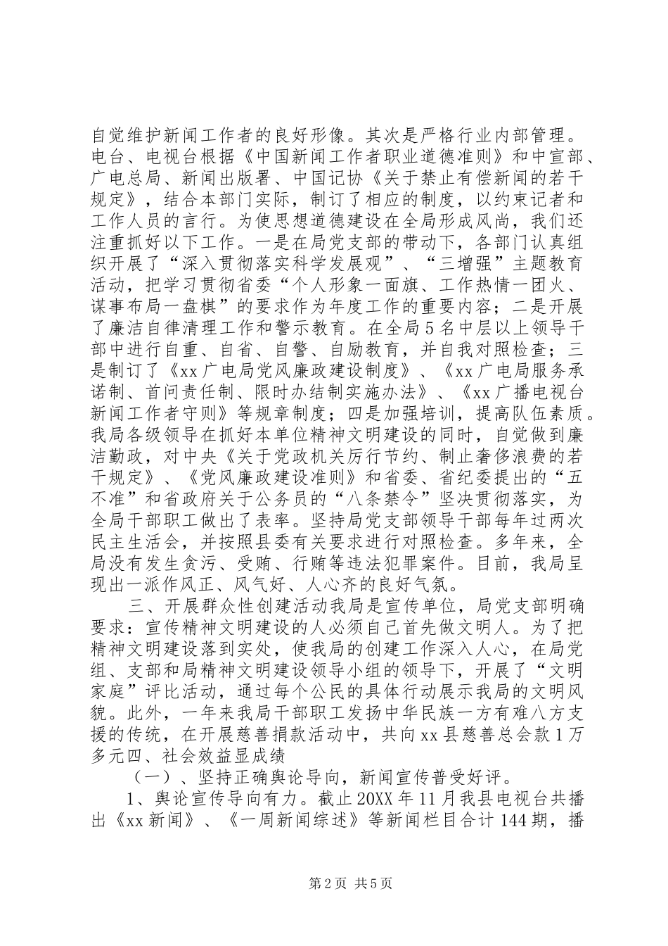 乡镇广电局年度精神文明工作总结_第2页