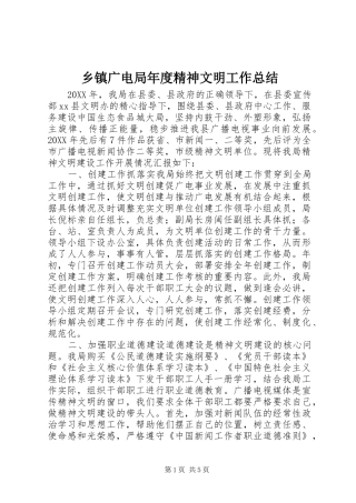 乡镇广电局年度精神文明工作总结