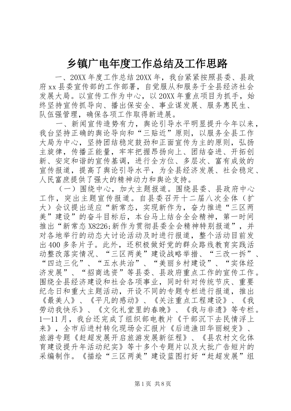 乡镇广电年度工作总结及工作思路_第1页