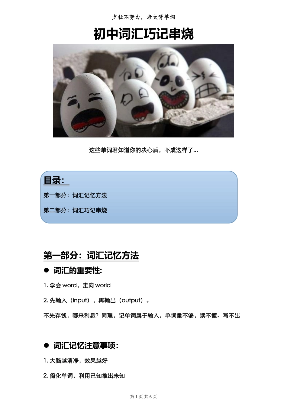 初中单词记忆方法和词汇巧记串烧_第1页