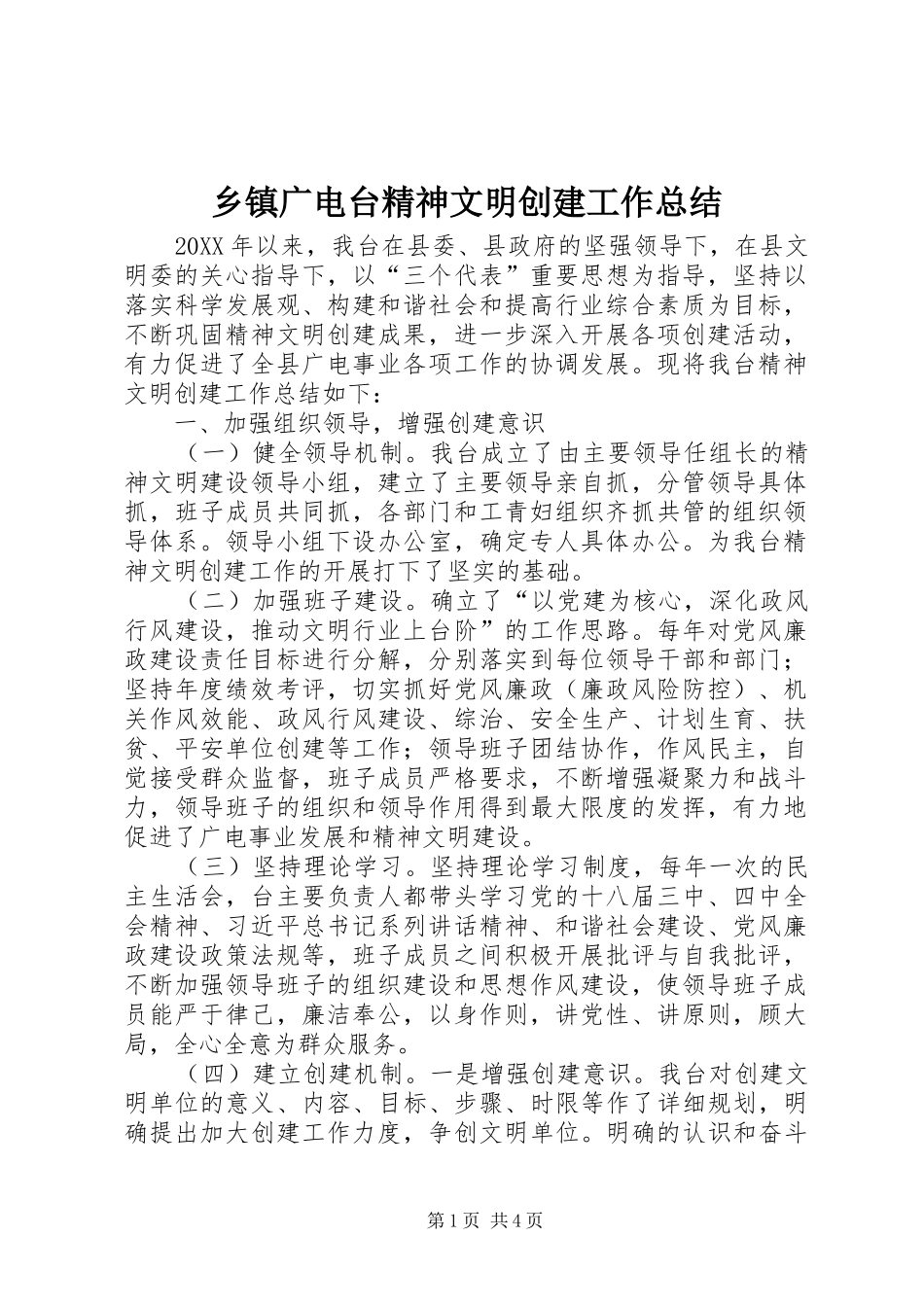 乡镇广电台精神文明创建工作总结_第1页
