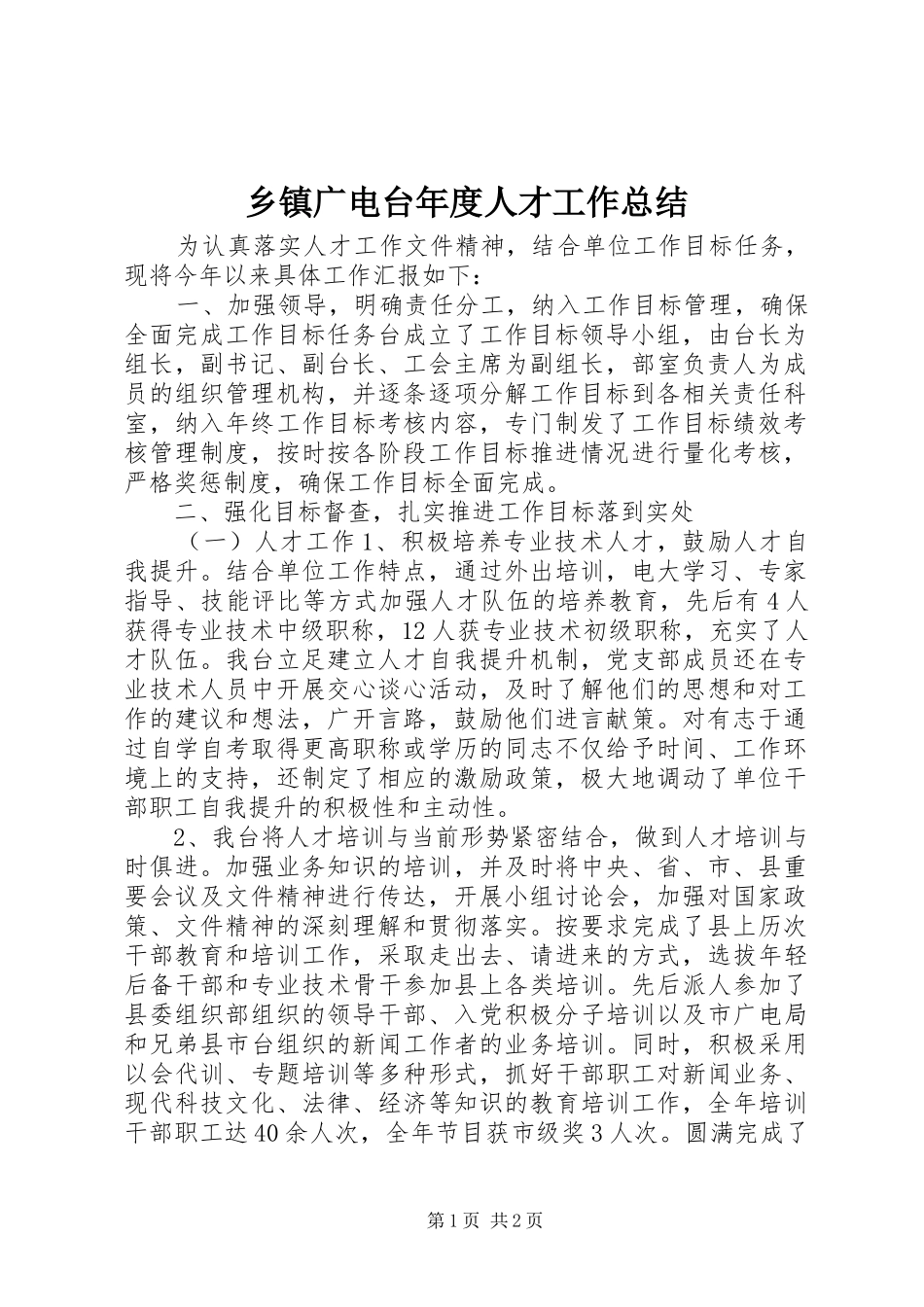 乡镇广电台年度人才工作总结_第1页