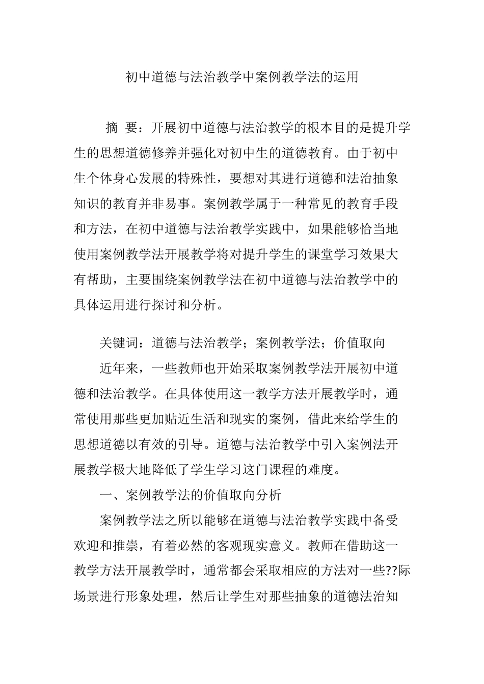 初中道德与法治教学中案例教学法的运用_第1页