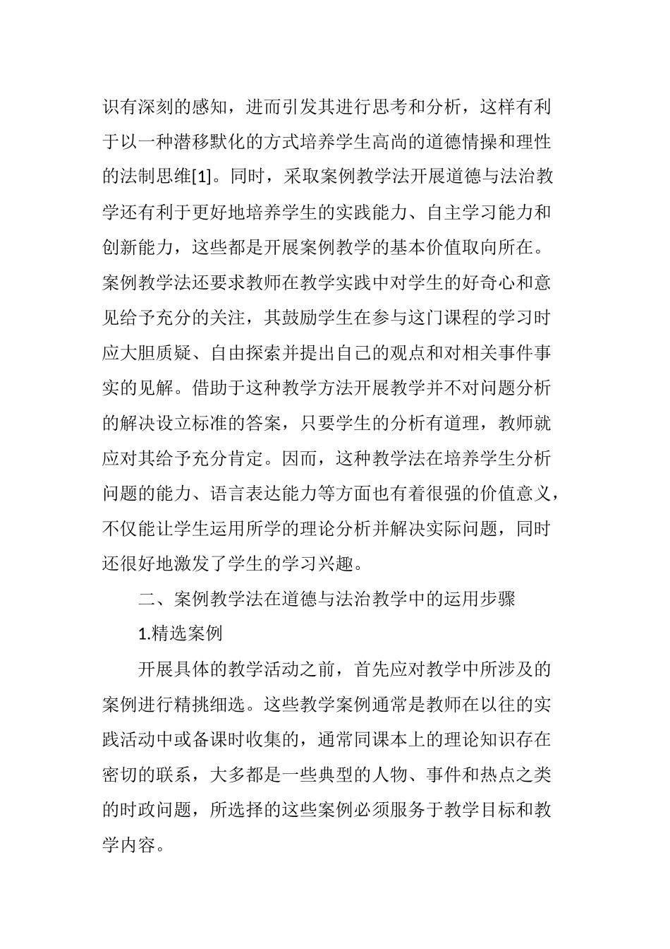 初中道德与法治教学中案例教学法的运用_第2页