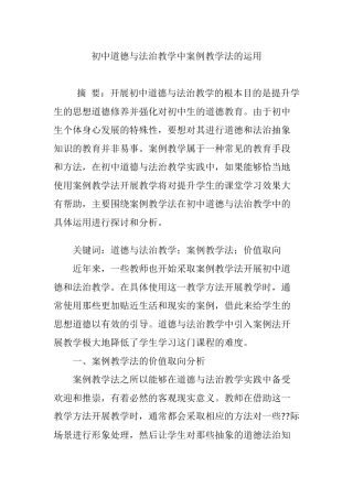 初中道德与法治教学中案例教学法的运用