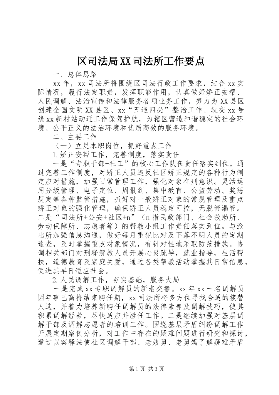 区司法局司法所工作要点_第1页