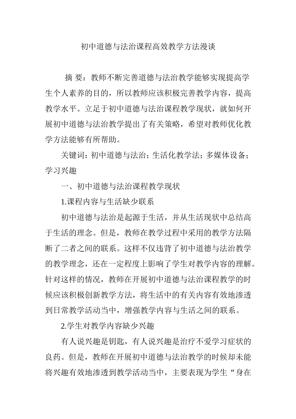 初中道德与法治课程高效教学方法漫谈_第1页