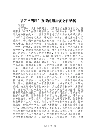 区四风查摆问题座谈会致辞稿