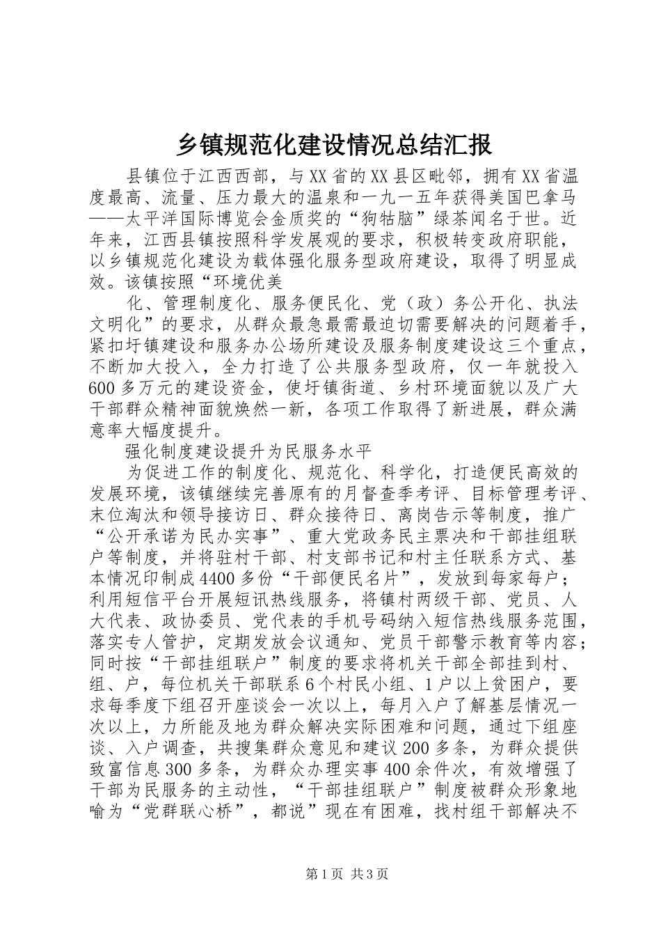 乡镇规范化建设情况总结汇报_第1页