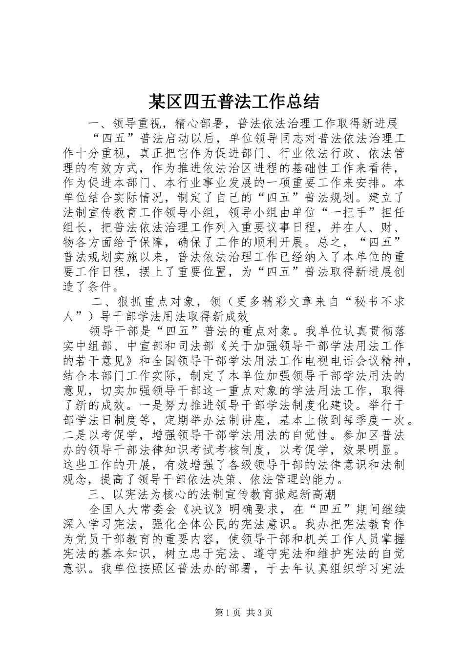 区四五普法工作总结_第1页
