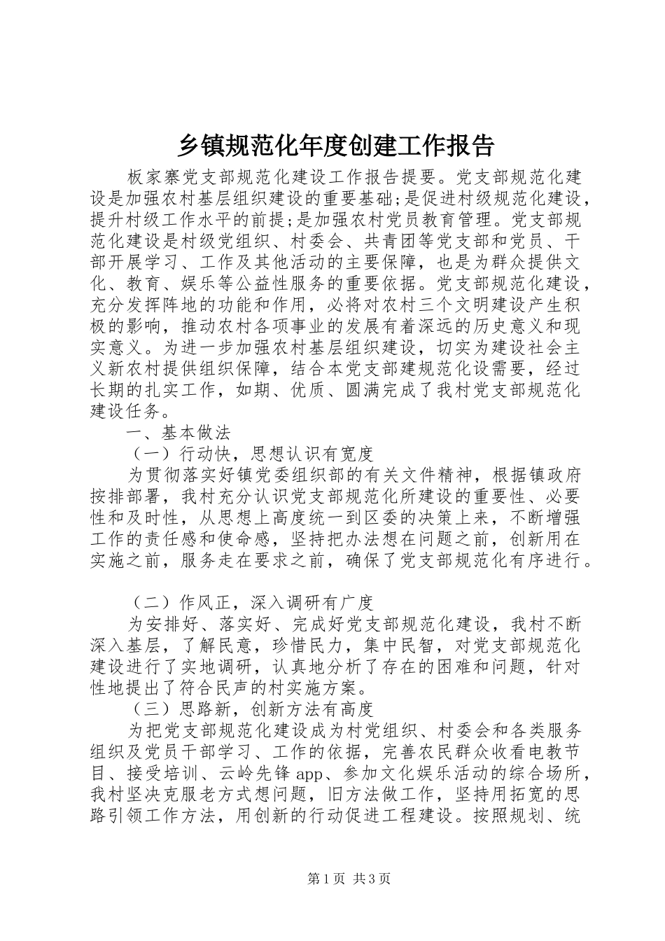 乡镇规范化年度创建工作报告_第1页