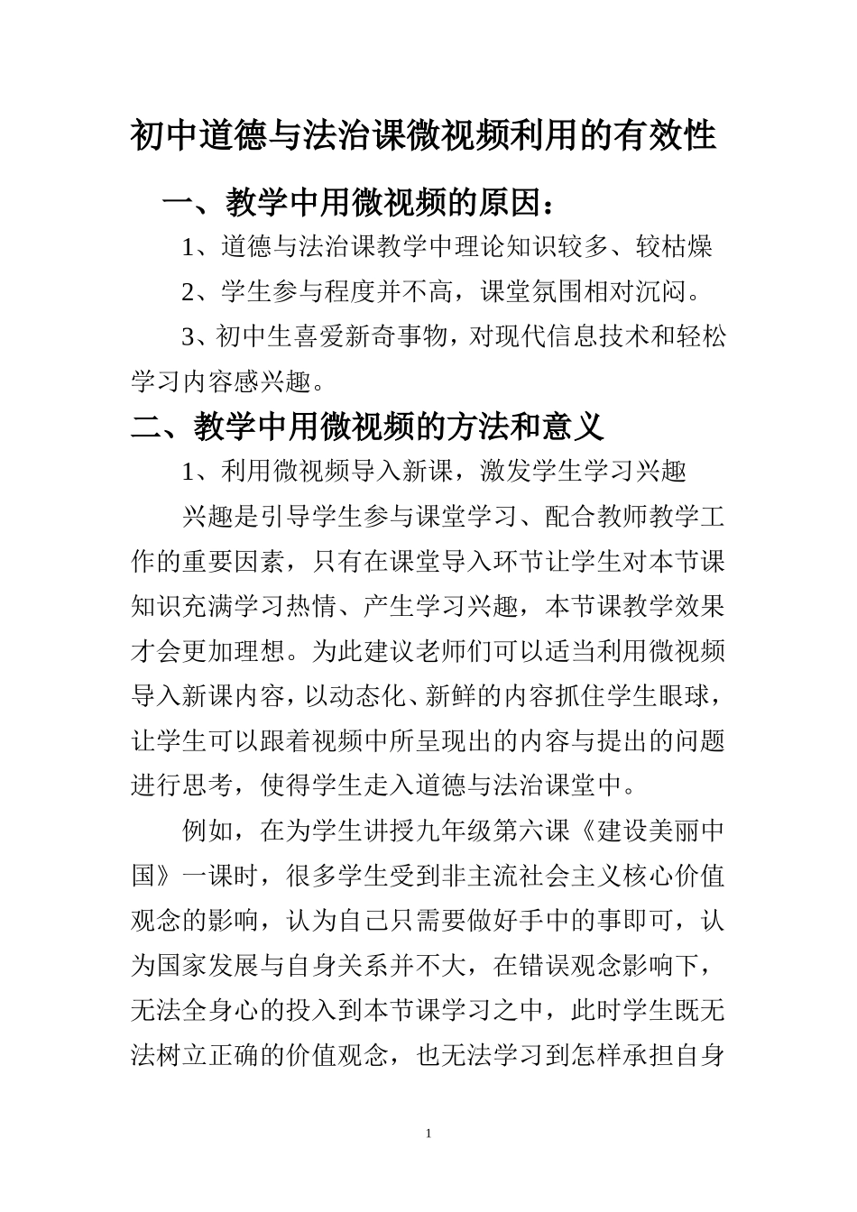 初中道德与法治课微视频利用的有效性_第1页