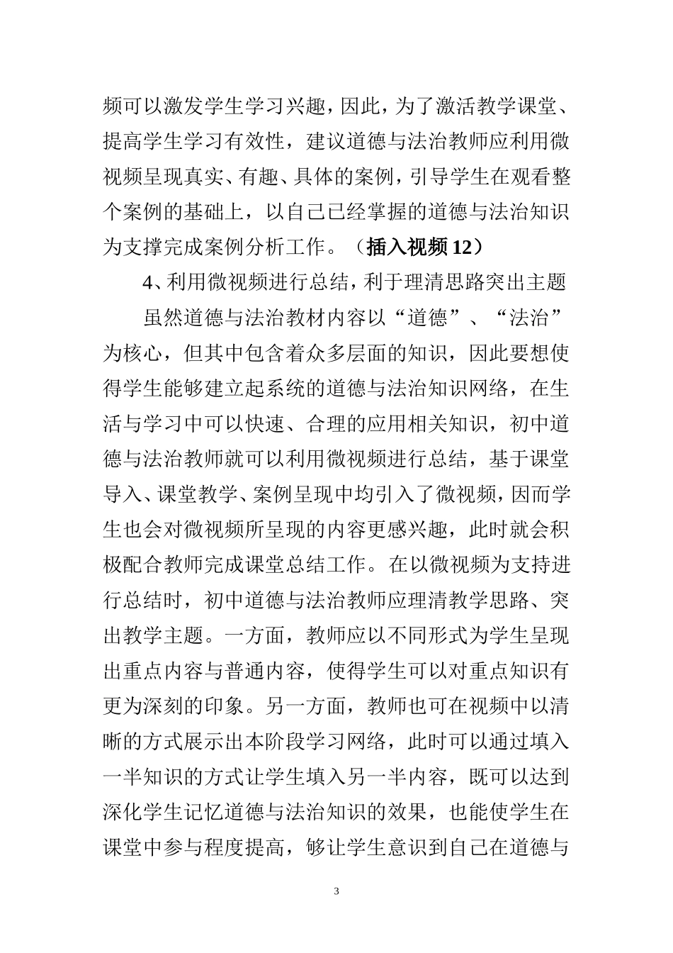 初中道德与法治课微视频利用的有效性_第3页