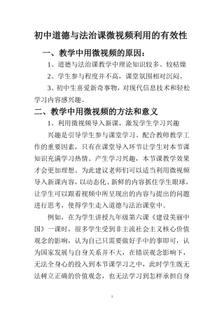 初中道德与法治课微视频利用的有效性