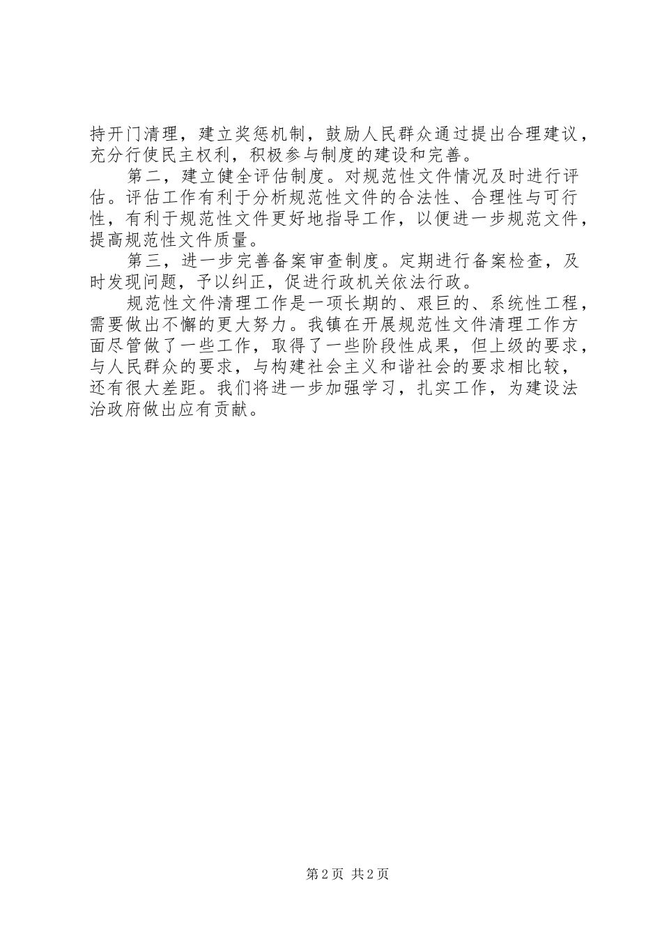 乡镇规范性文件清理工作总结_第2页