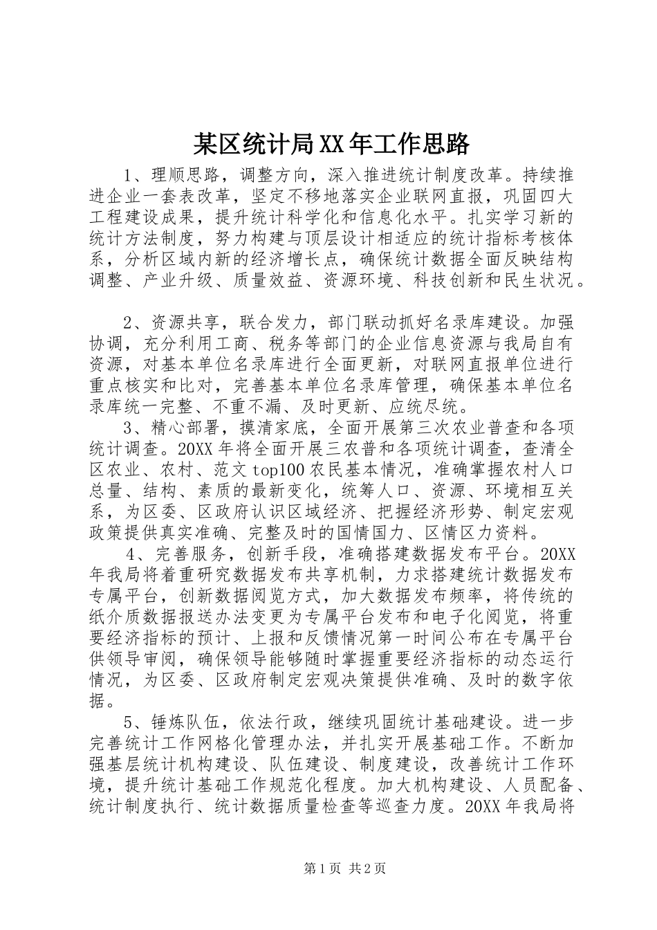 区统计局工作思路_第1页