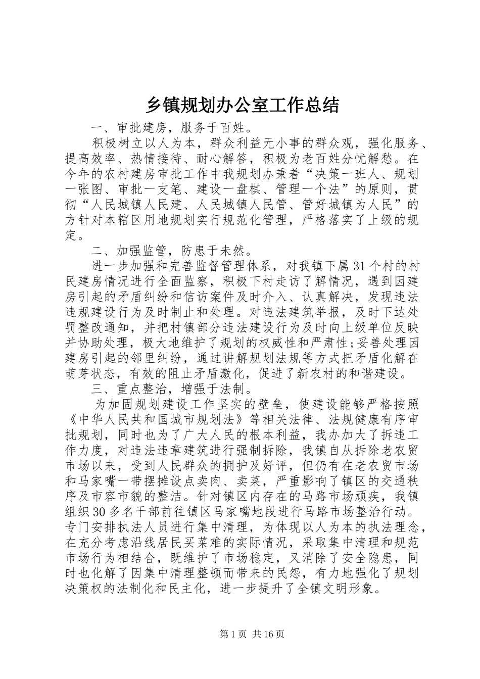 乡镇规划办公室工作总结_第1页