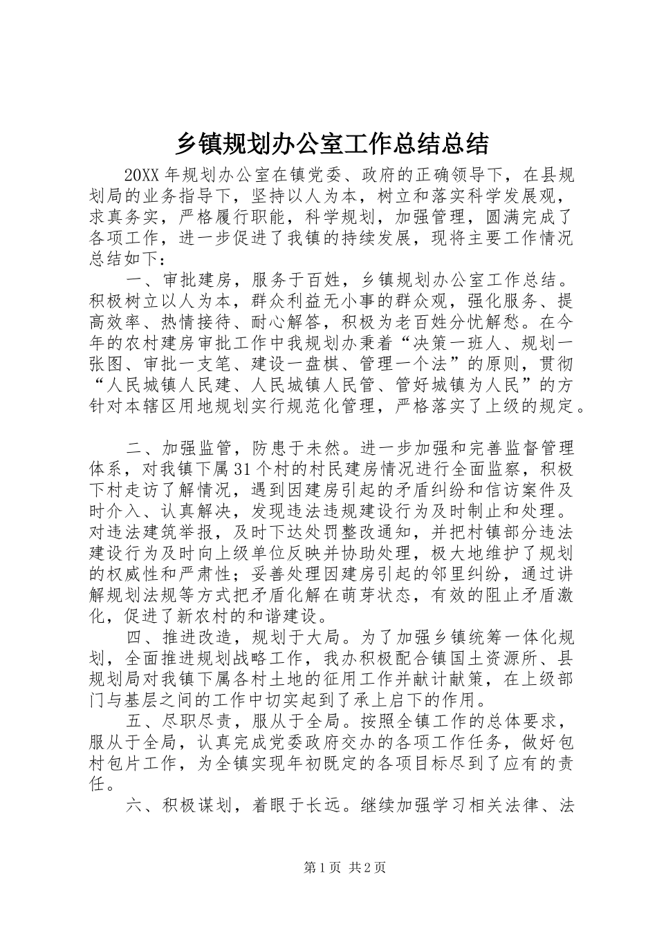 乡镇规划办公室工作总结总结_第1页