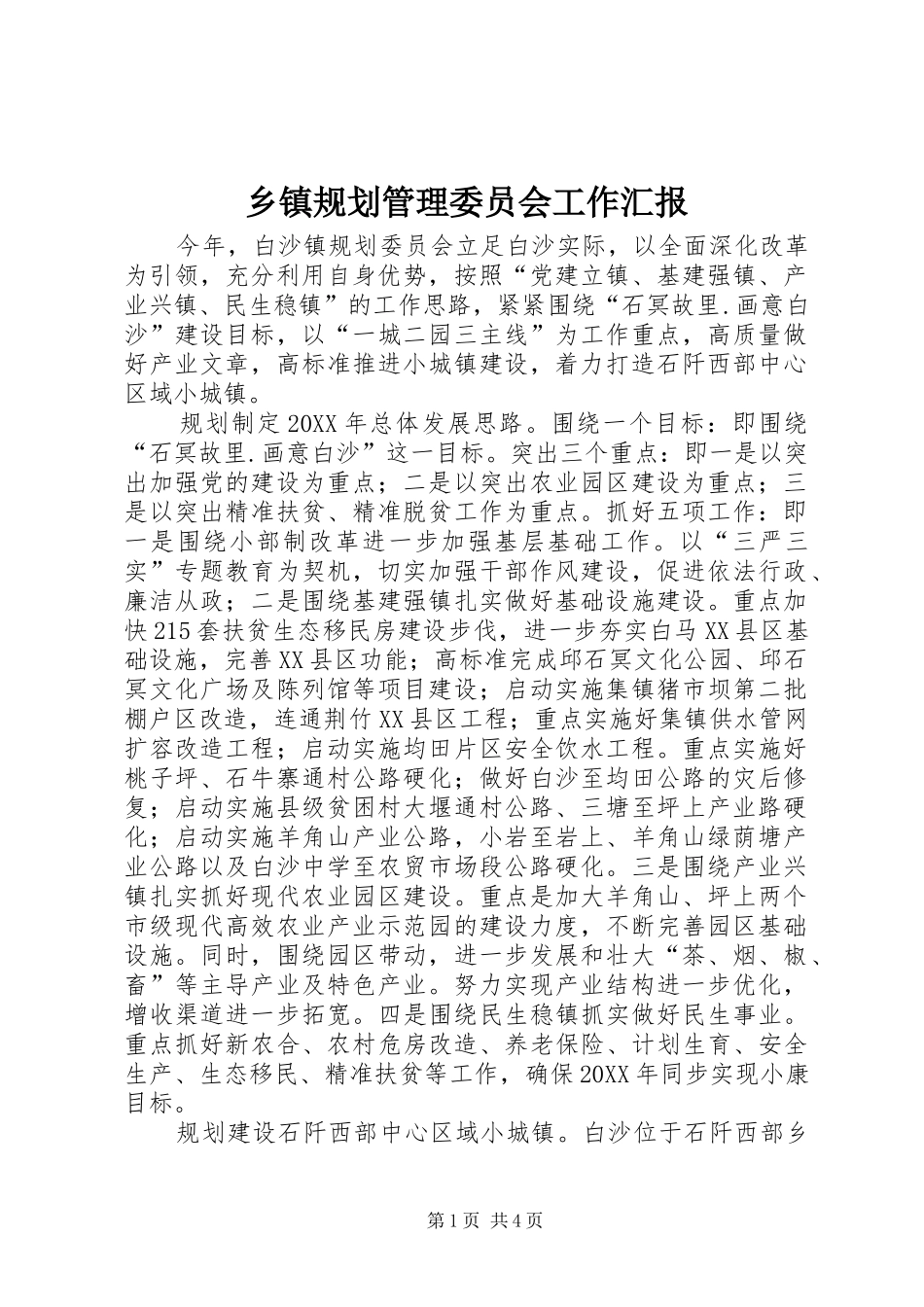 乡镇规划管理委员会工作汇报_第1页