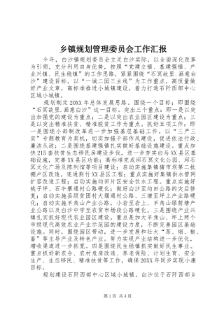 乡镇规划管理委员会工作汇报