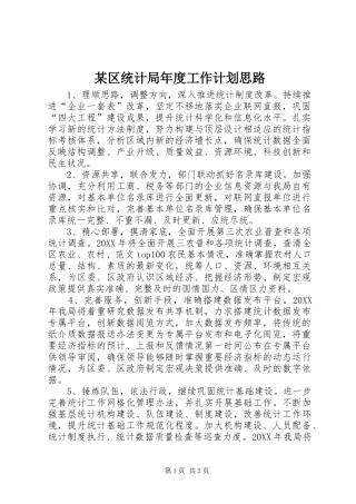 区统计局年度工作计划思路