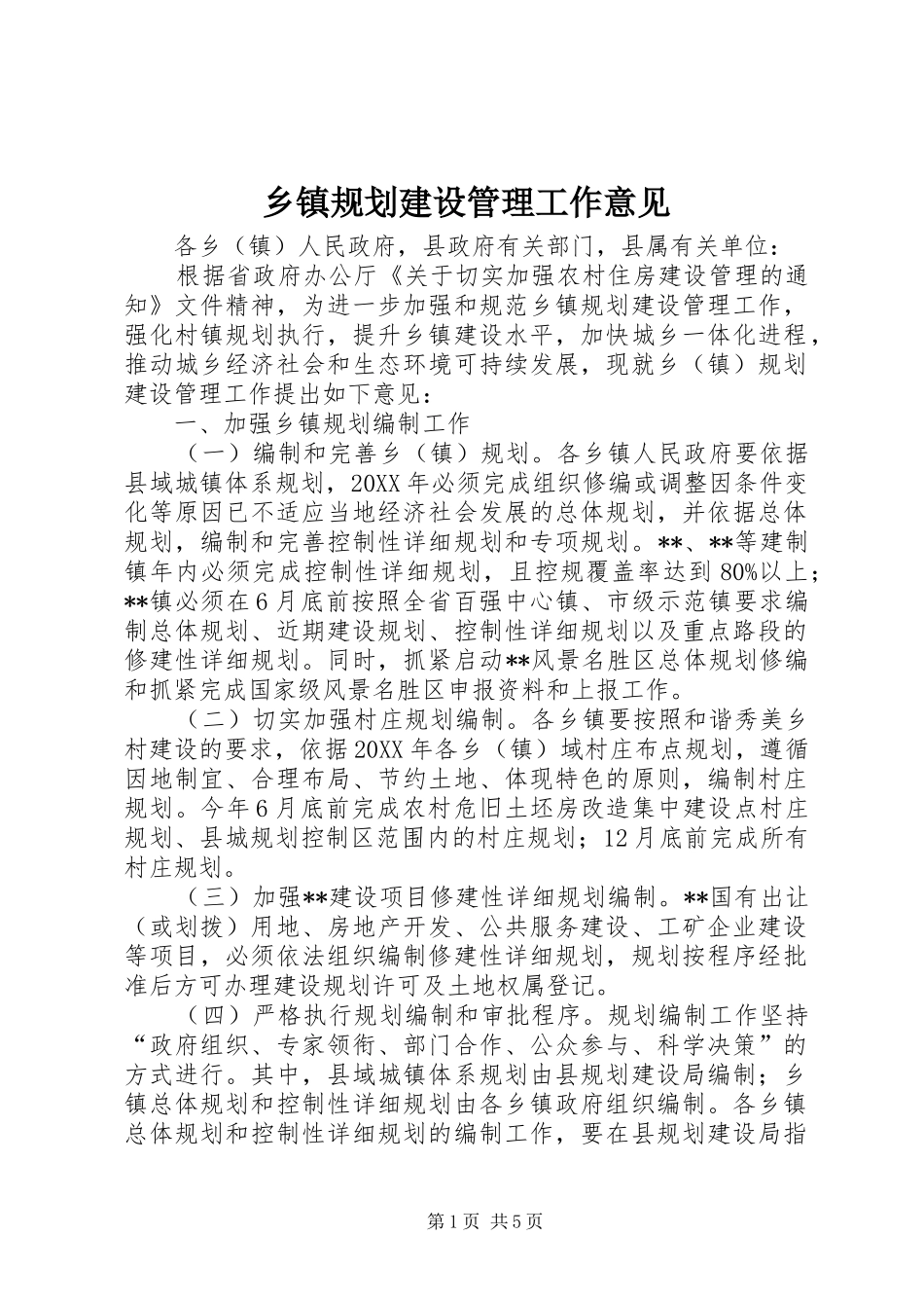 乡镇规划建设管理工作意见_第1页