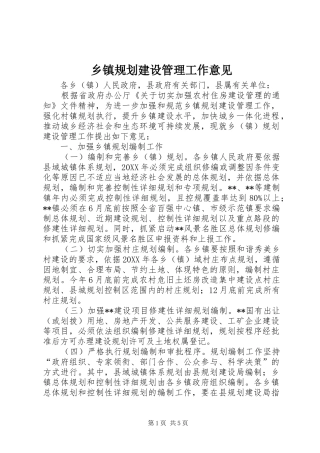 乡镇规划建设管理工作意见