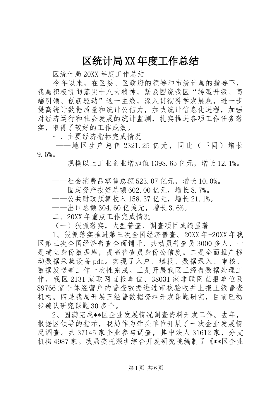 区统计局年度工作总结_第1页