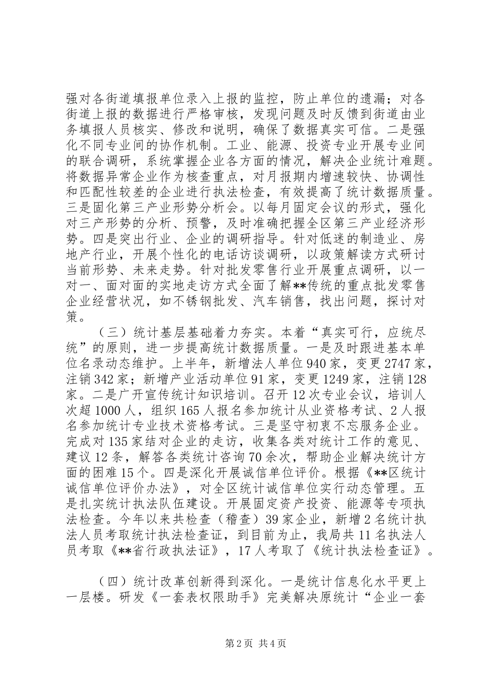 区统计局年度上半年总结和下半年思路_第2页