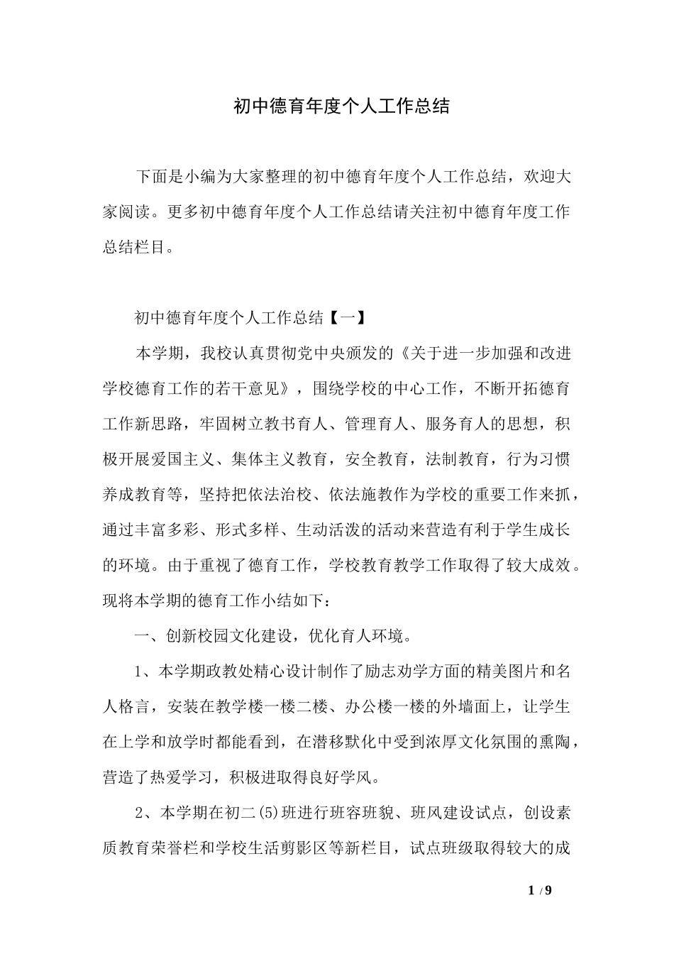 初中德育年度个人工作总结_第1页