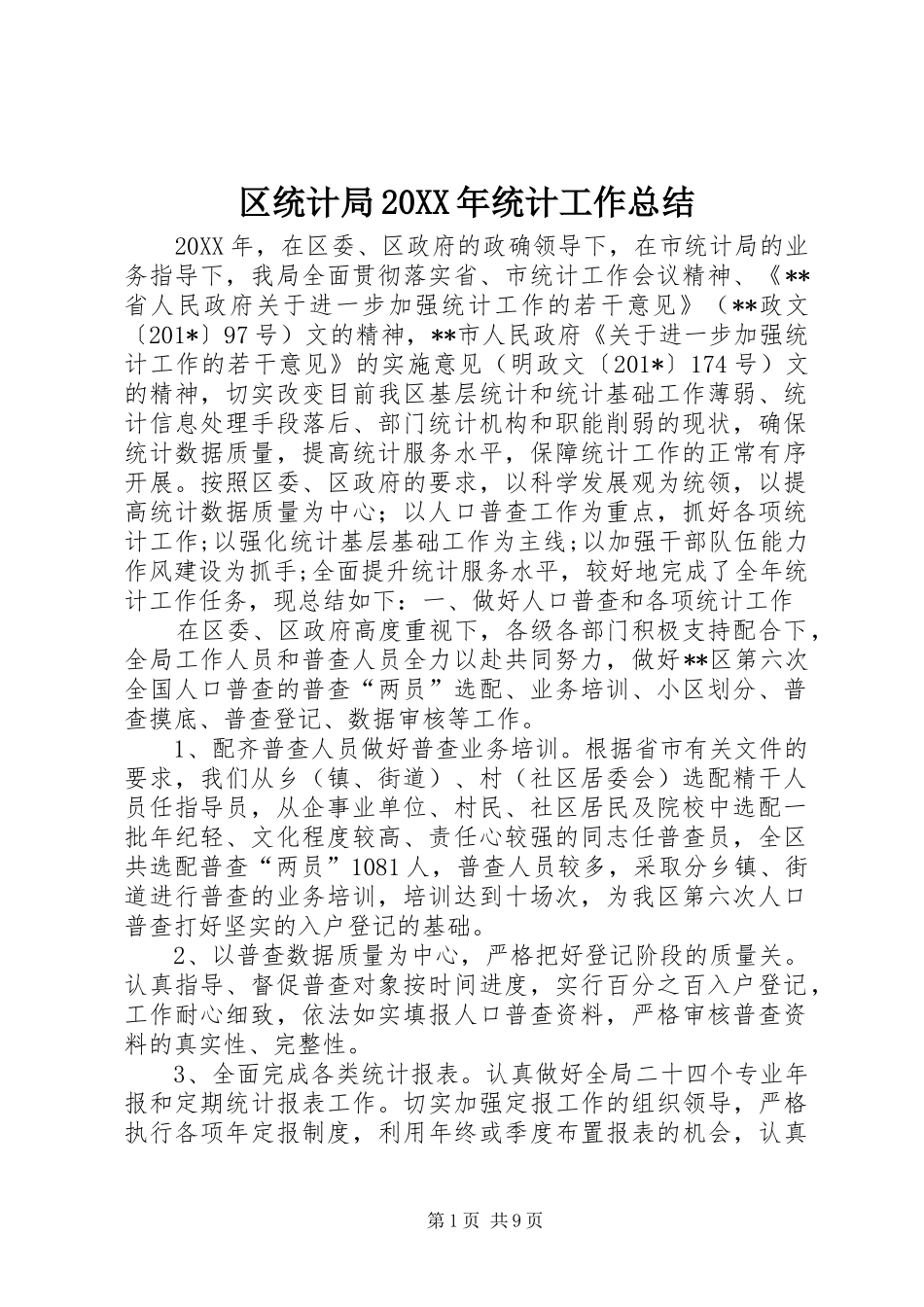 区统计局统计工作总结_第1页