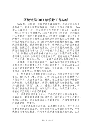 区统计局统计工作总结