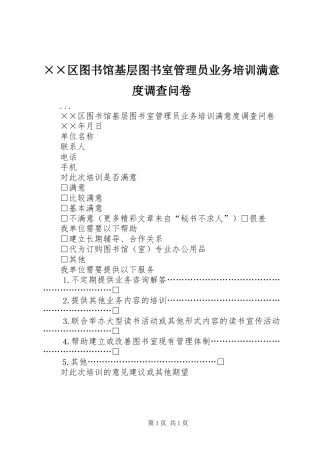 区图书馆基层图书室管理员业务培训满意度调查问卷