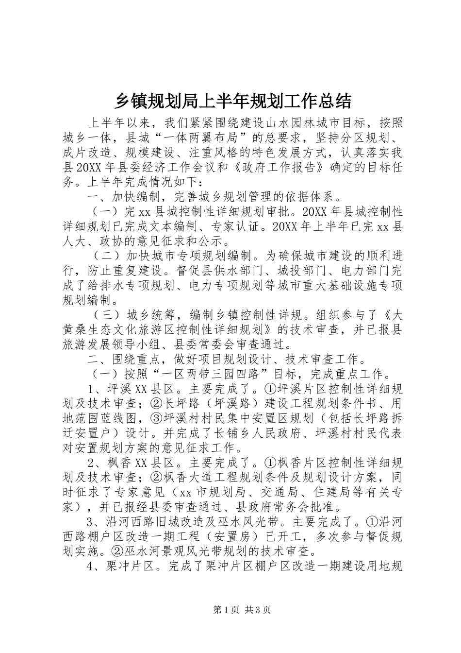 乡镇规划局上半年规划工作总结_第1页